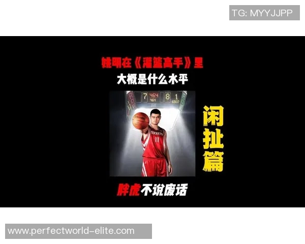 姚明对篮球得分的独到见解与分析引发广泛关注与讨论